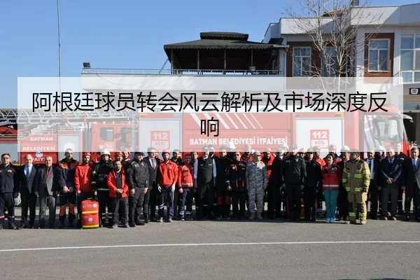 阿根廷球员转会风云解析及市场深度反响
